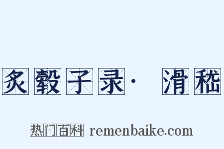 炙毂子录·滑嵇是什么意思的图片